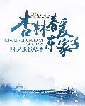杏林春暖出自