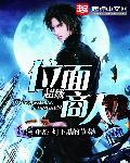 超级位面商人 黄刑