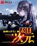 二次元的末日倒计时