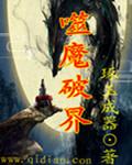 吞噬魔是什么