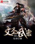 文武2圣是谁