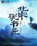 说书人作者
