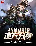 我的逆天神器叫什么名字