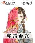 冥婚鬼嫁全文免费阅读