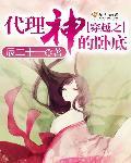穿越之代理神的卧底漫画