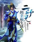 二师兄的幸福生活最新章节更新时间