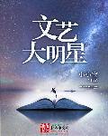 文艺界明星