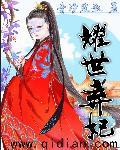 弃妃倾世全文免费