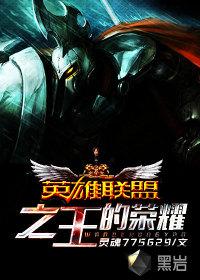 英雄联盟之王耀结局