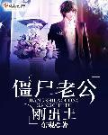 梦见老公变成僵尸