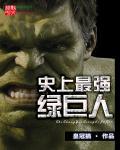 厉害的绿巨人
