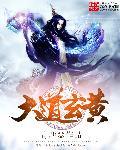 大道玄黄什么意思啊