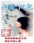 闻香识鬼十字全文