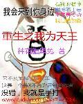重生之我为天王全文免费阅读