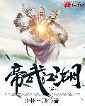 帝武丹尊百度百科