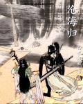 沧海归舟终成妾