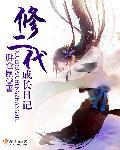 修二代的日常随笔409