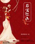 后宫江山美人传