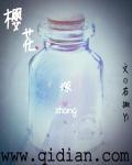 樱花冢是什么意思