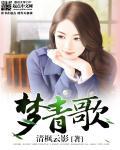 梦青歌陆仁听