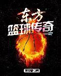 东方传奇