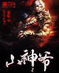 我成了山神爷沙雕动画