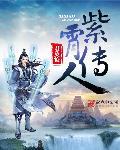 紫霄宫照片