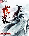 白居易戒求仙