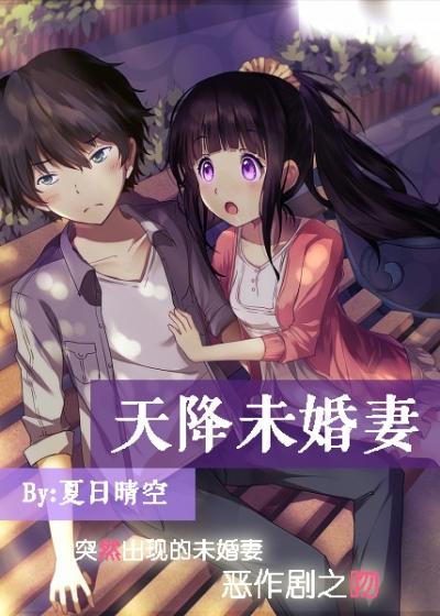 天降未婚妻短剧免费观看