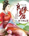 良缘多磨无删减