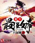 最强女帝