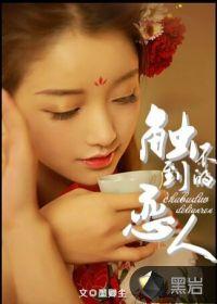 触不到的恋人美剧结局
