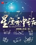 星座神话之天蝎座