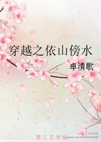 重生之依山傍水by