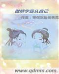 傲娇学霸又在装乖了