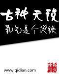 古神传说