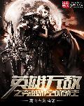 主角穿越到英雄无敌世界的