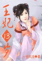 凤临天下王妃13岁免费阅读