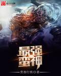 世界上公认最强的神