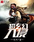 玄幻入魔