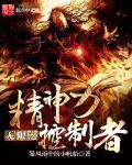 精神控制无尽画廊