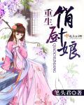 重生厨娘来当家