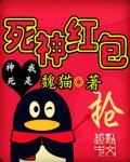 死神红包 致命游戏
