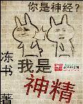神精酸是什么东西