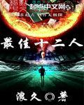 最佳11人后期攻略