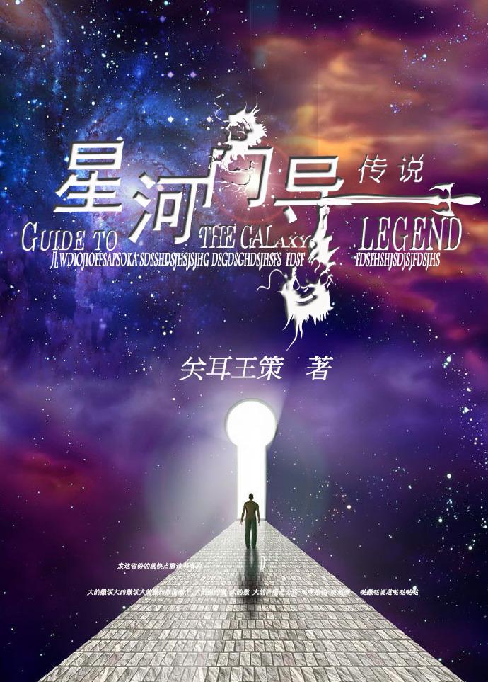 星河向导传说简介