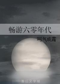 畅游六零年代TXT