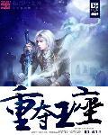 重登王座[星际