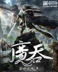 魔吞记