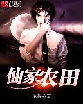 仙家农田顶点